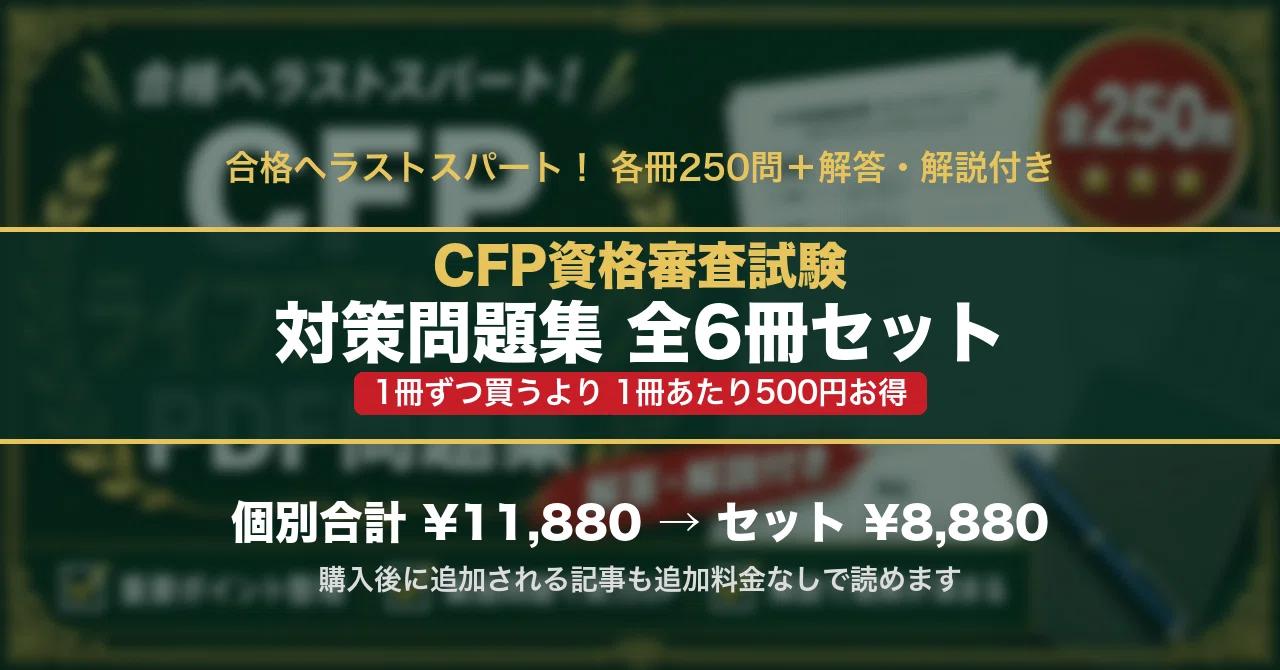 CFP資格審査試験 対策問題集 全6冊セット｜スタディルーム資格ノート｜note