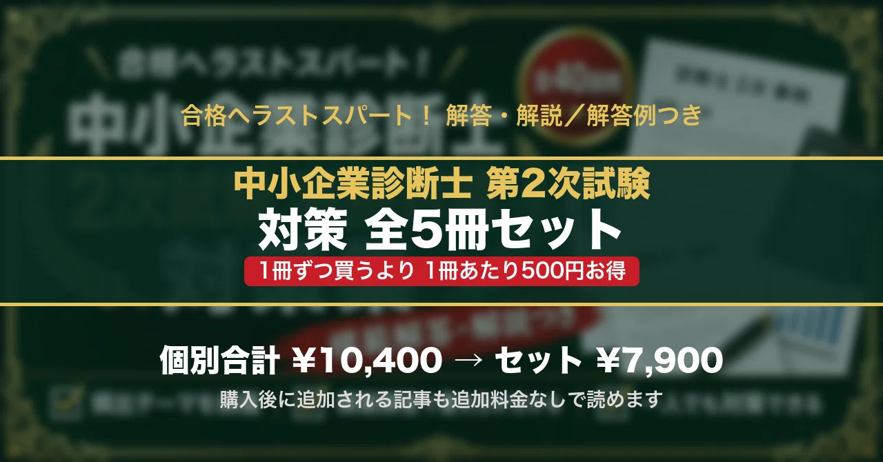 中小企業診断士 第2次試験 対策 全5冊セット｜スタディルーム資格