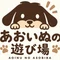 あおいぬ_ココフォリアボードゲーム