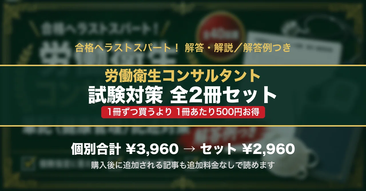 労働衛生コンサルタント 試験対策 全2冊セット - 2026-08｜スタディ