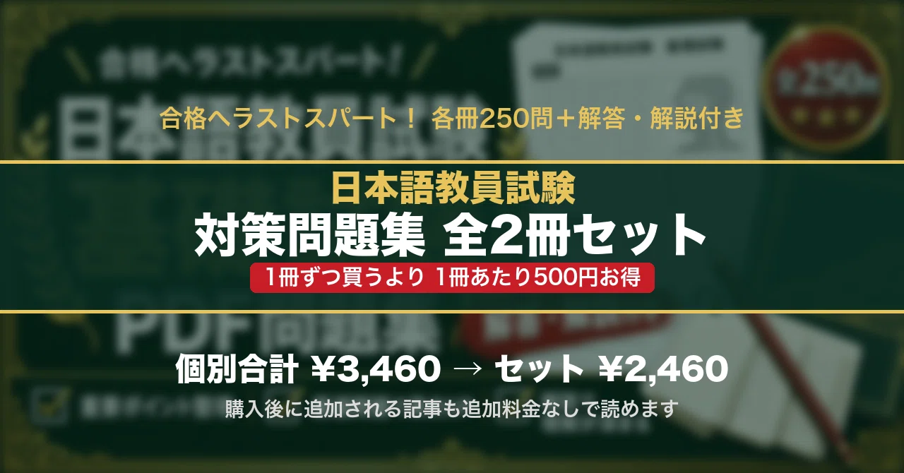 日本語教員試験 対策問題集 全2冊セット｜スタディルーム資格ノート｜note