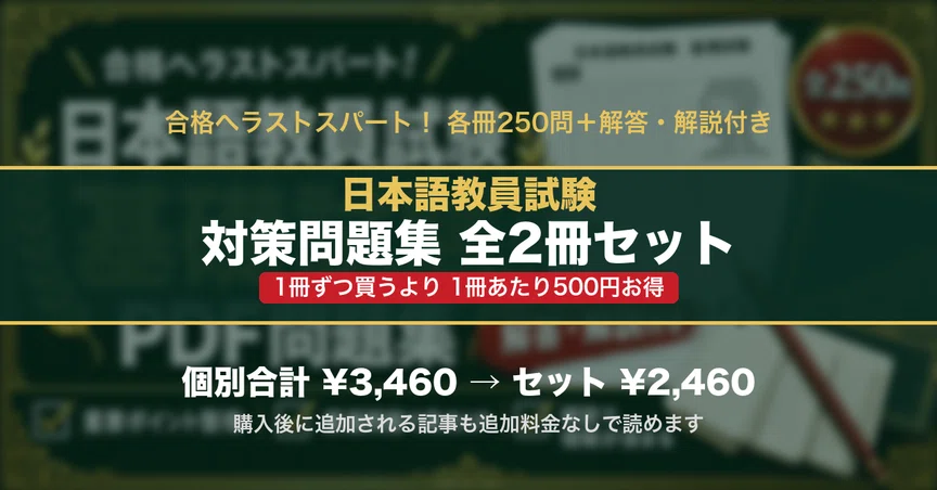日本語教員試験 対策問題集 全2冊セット｜スタディルーム資格ノート｜note