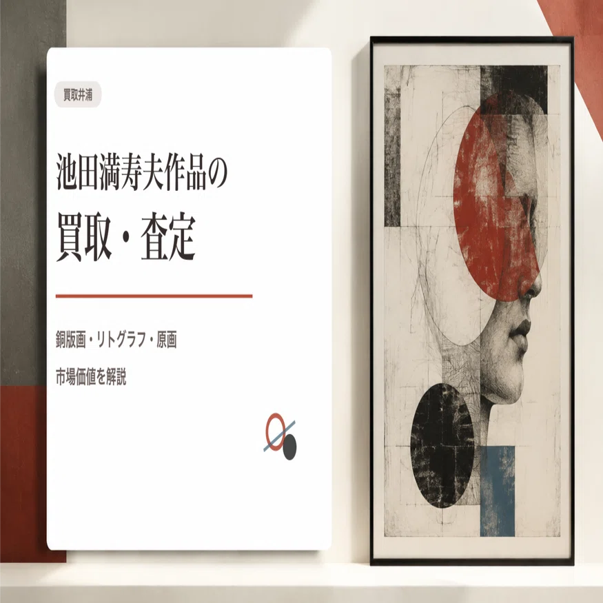 For those who own works by Masuo Ikeda. What to look for when