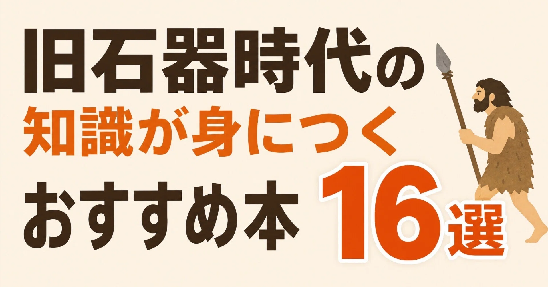 旧石器時代の知識が身につくおすすめ本16選｜グッドブックガイド