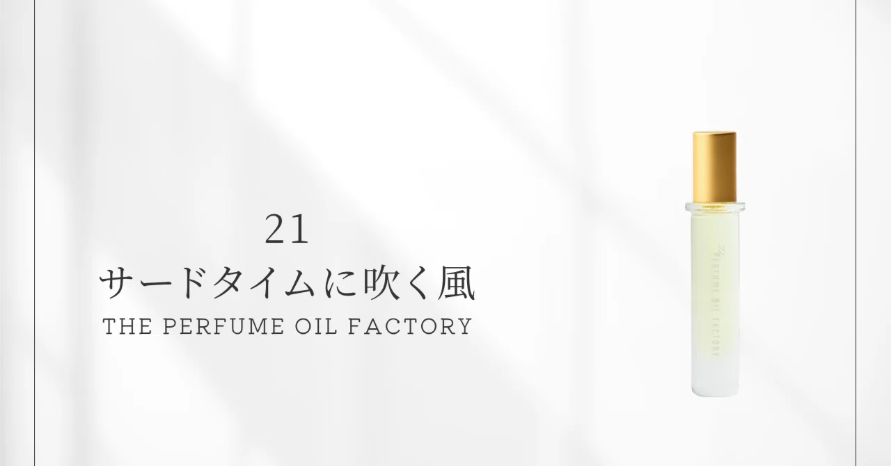 21 サードタイムに吹く風（ザ・パフュームオイルファクトリー）｜静か