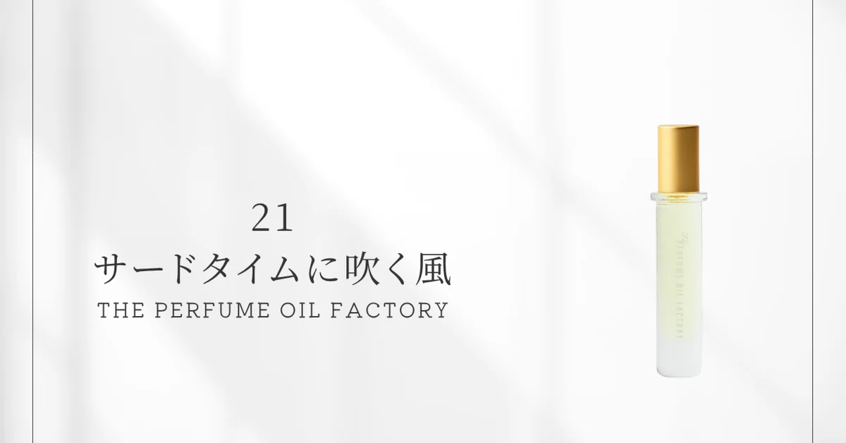 21 サードタイムに吹く風（ザ・パフュームオイルファクトリー）｜静か