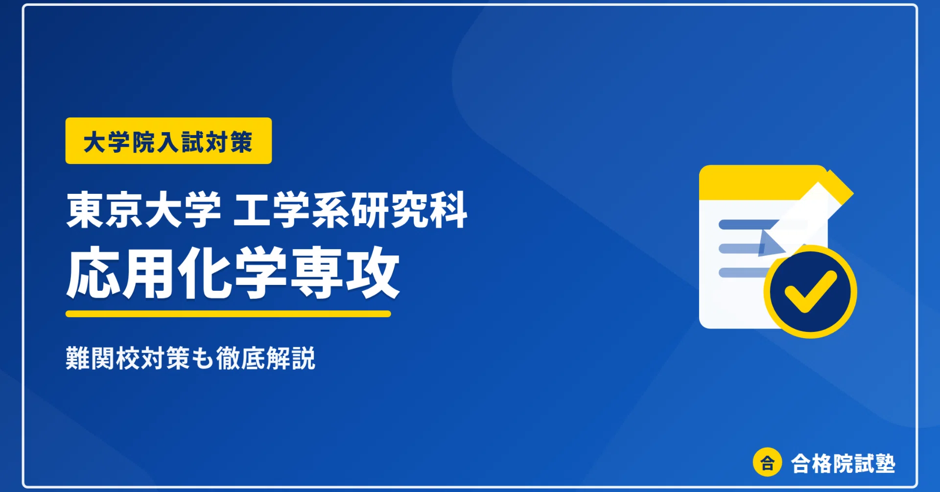 2028年度】東京大学工学系研究科応用化学専攻の大学院試験｜倍率1.5倍
