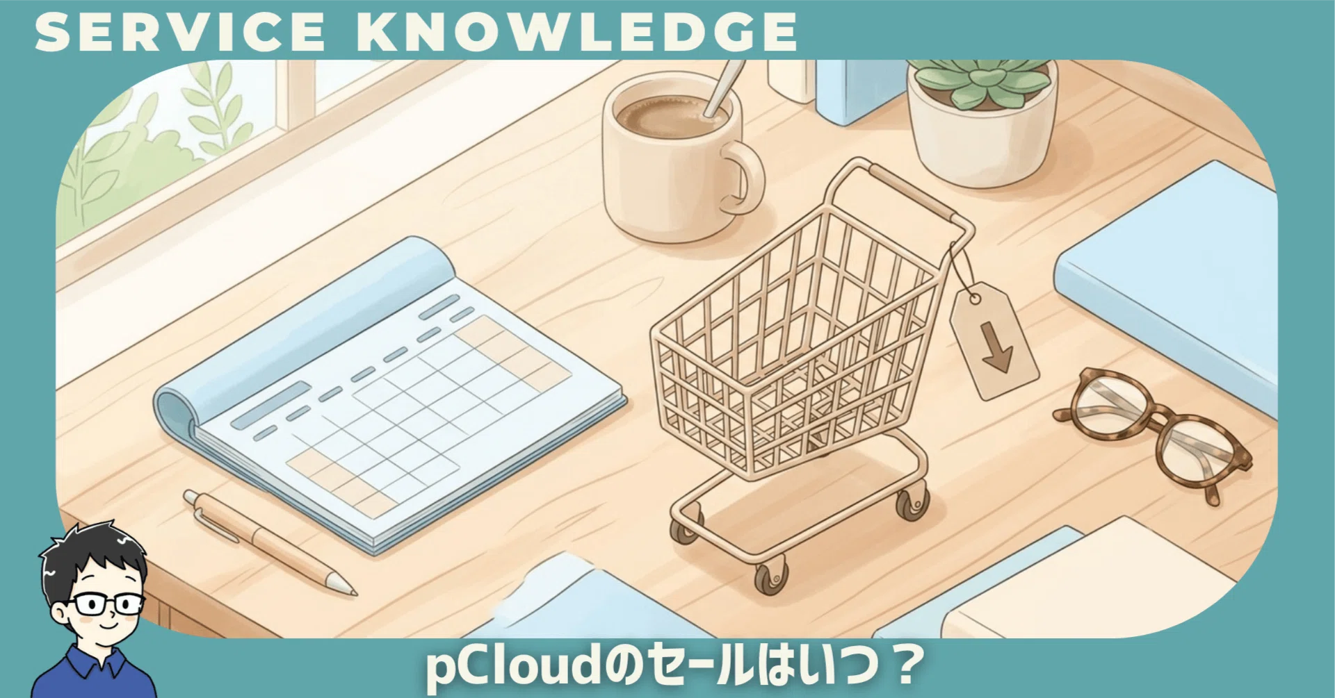 pCloudのセールはいつ？セール外で買った僕が底値と買いどきを書く