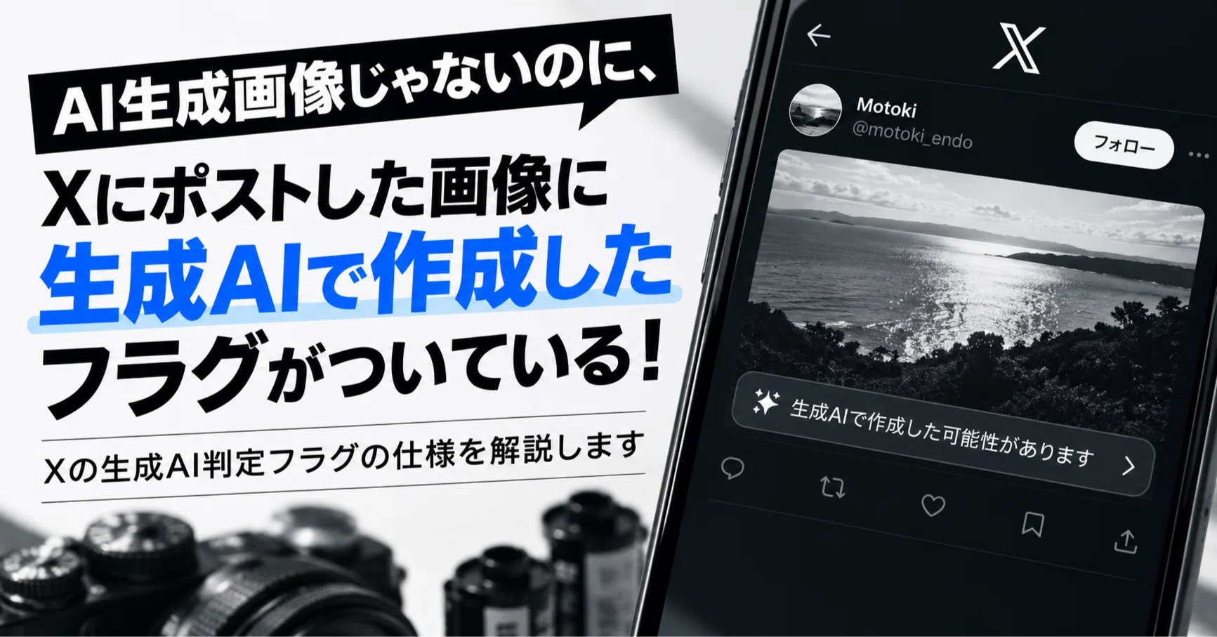 Xの生成AI判定フラグの仕様を解説します｜Motoki Endo