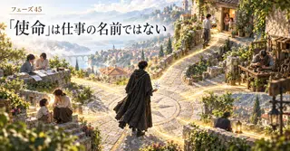 🌌🧭 フェーズ45：「使命」は仕事の名前ではない──魂は何を通して世界と関わるのか｜役職を越えた人生の方向を読む