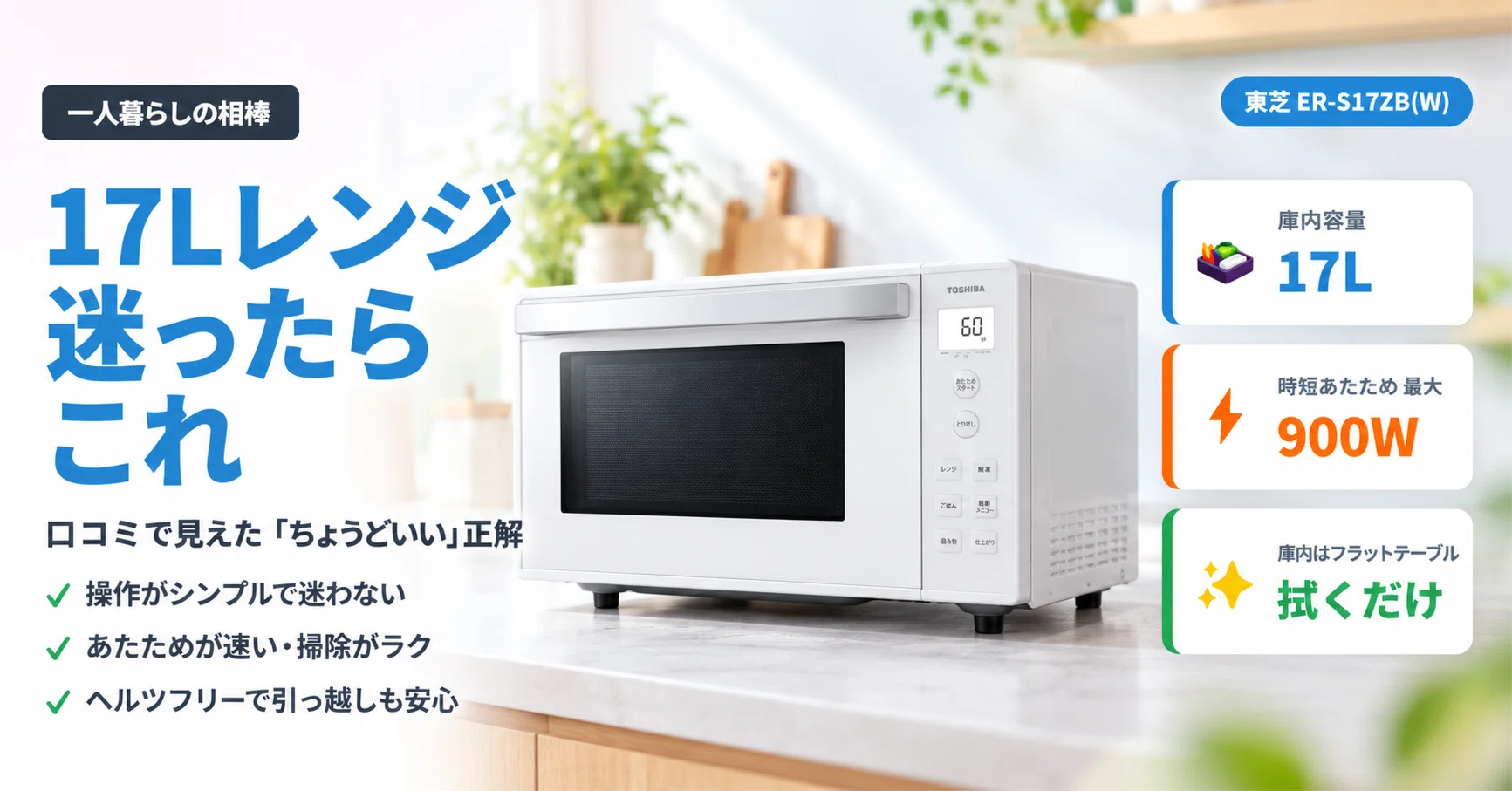 TOSHIBA(東芝)電子レンジ17L ER-S17ZB W 開封のみ 一人暮らしの相棒はこれで正解。東芝17Lレンジ ER-S17ZB を口コミから