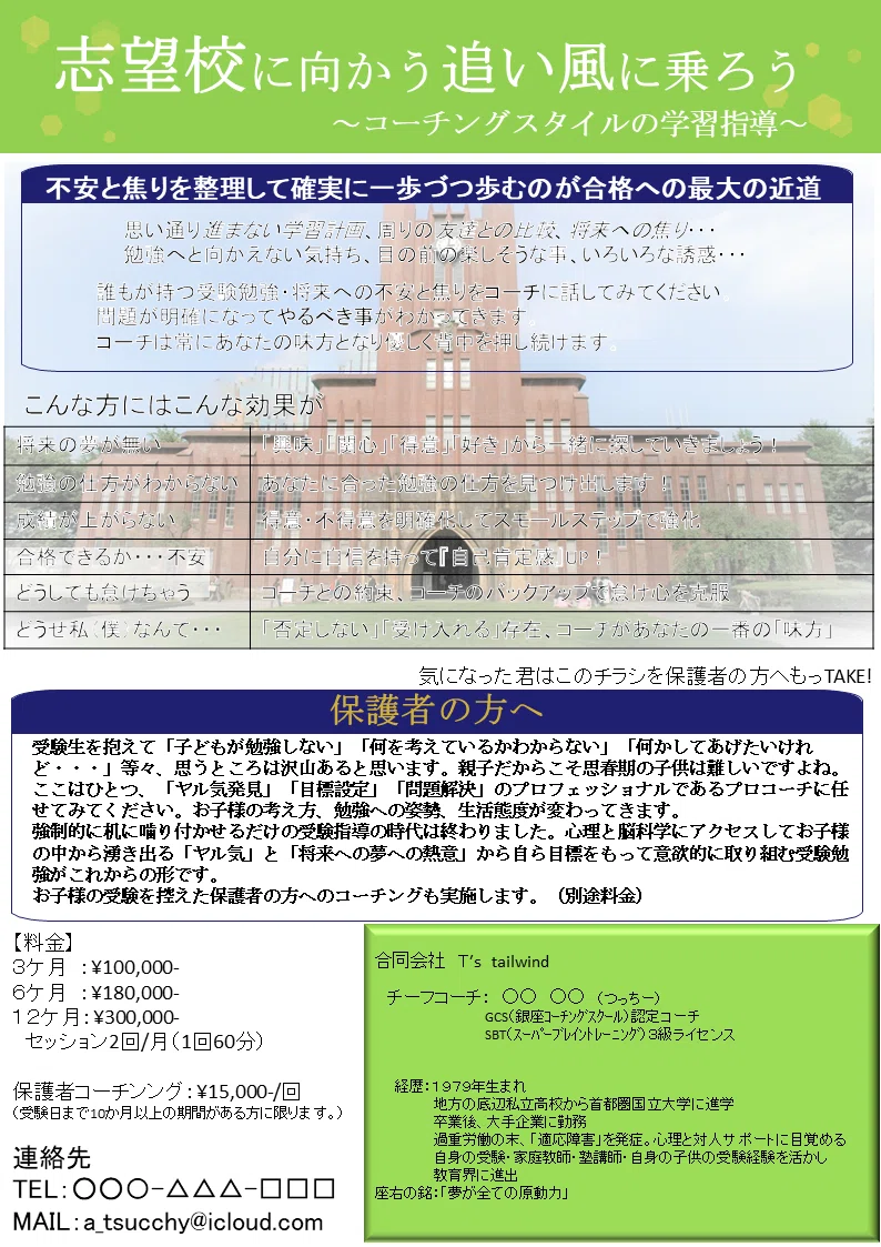 受験メンタルコーチ つっちー Note