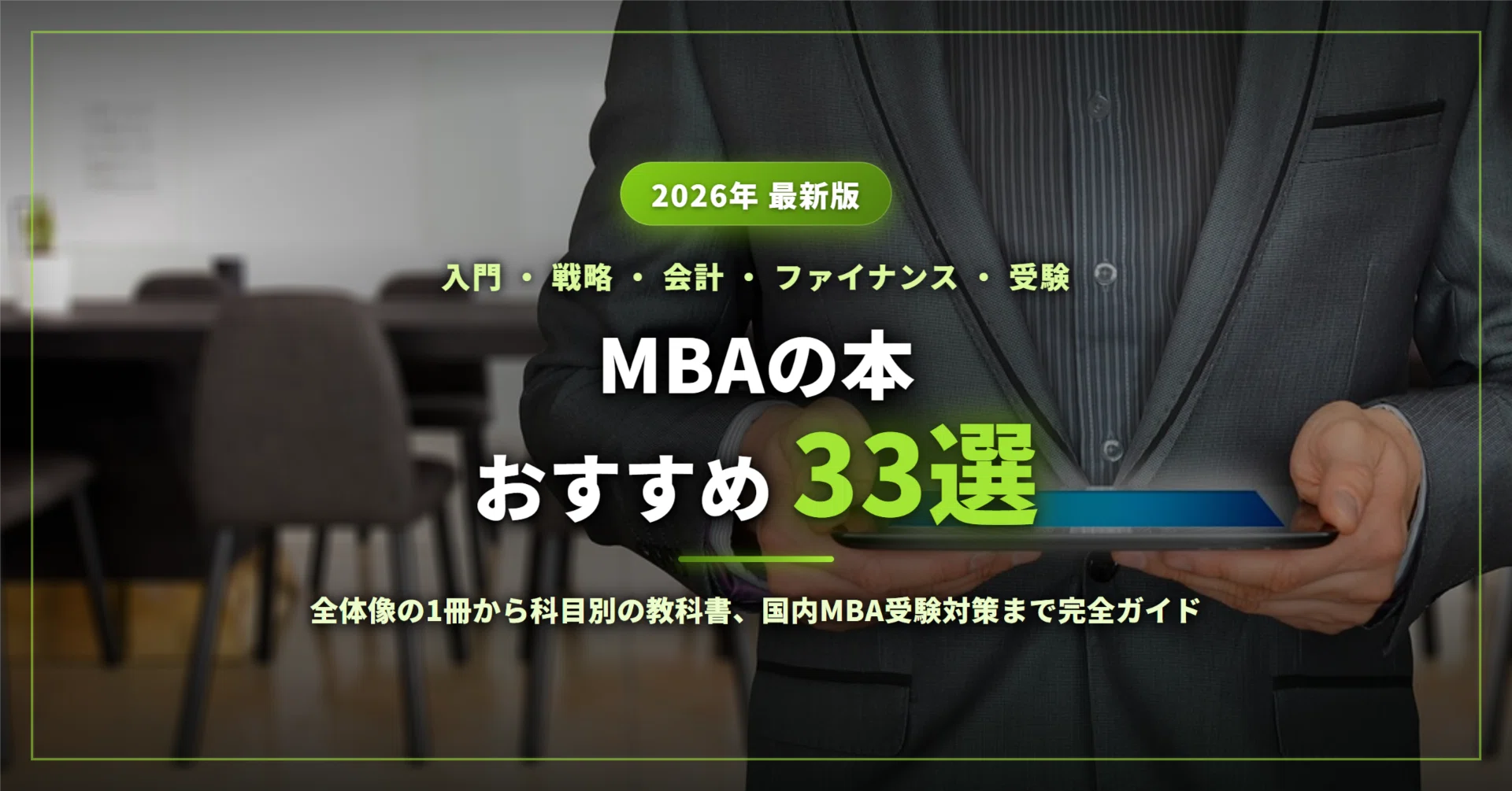 国内MBA 教材セット 4冊 MBAの本おすすめ33選｜独学の1冊目から経営戦略・会計・ファイナンス