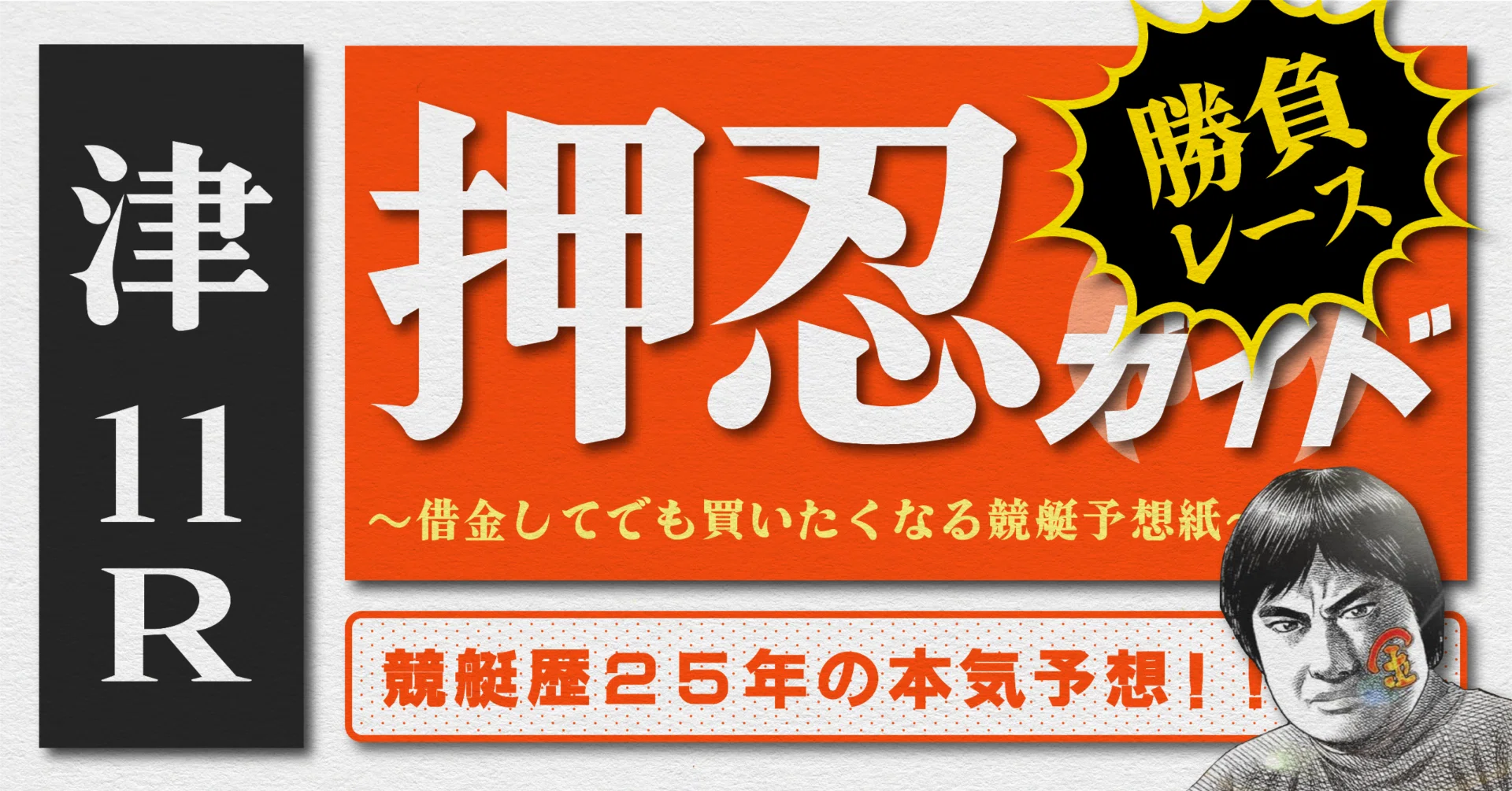 競艇1点勝負枠シークレットノート 2026.9.8版｜勝負レース｜G1津最終日｜11R｜直前予想｜押忍ガイド｜SH