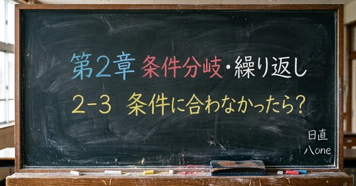 Python Course | 2-3 What if the condition is not met?｜八one