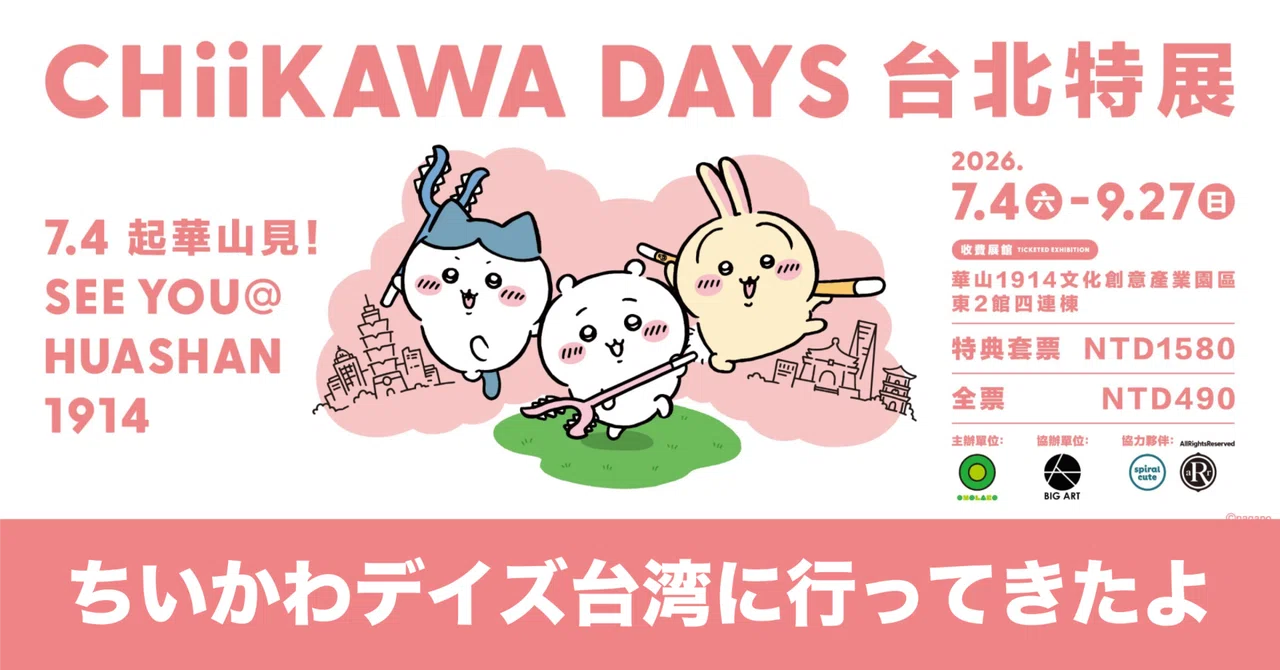 Chiikawa Days 台湾特展に行ってきたよ｜chikitam