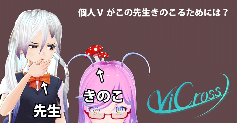 個人VTuberがこの先生きのこるために意識しておくべき、ただ一つのこと