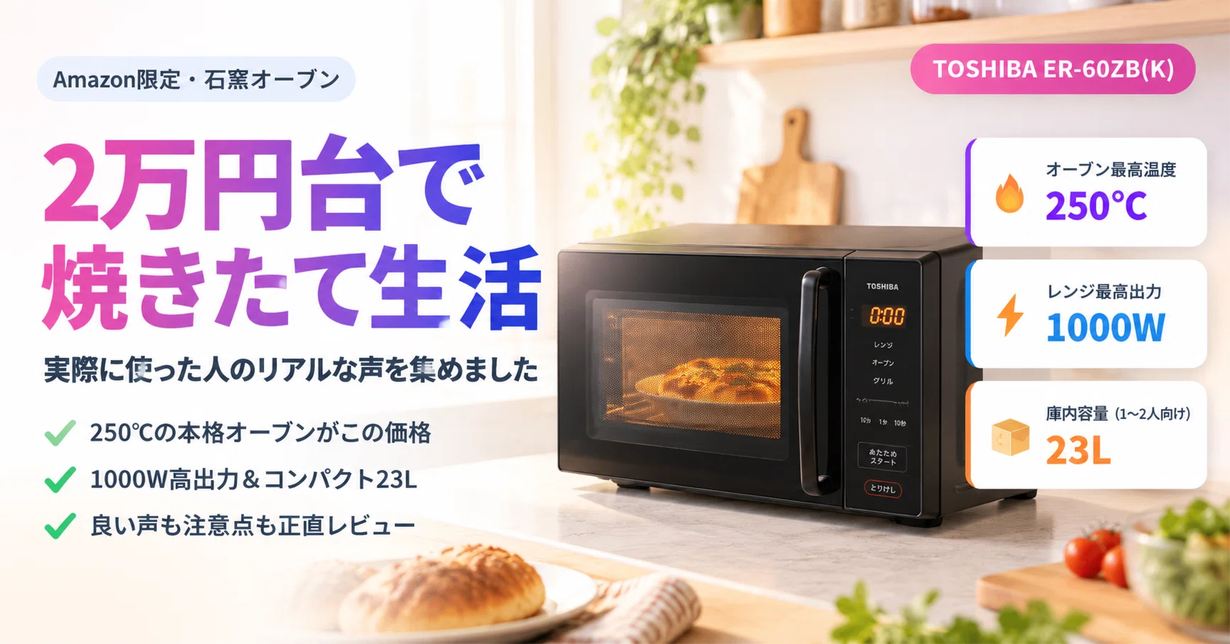 東芝 石窯オーブン ER-60ZB(K) レビュー】2万円台で叶う「焼きたて生活