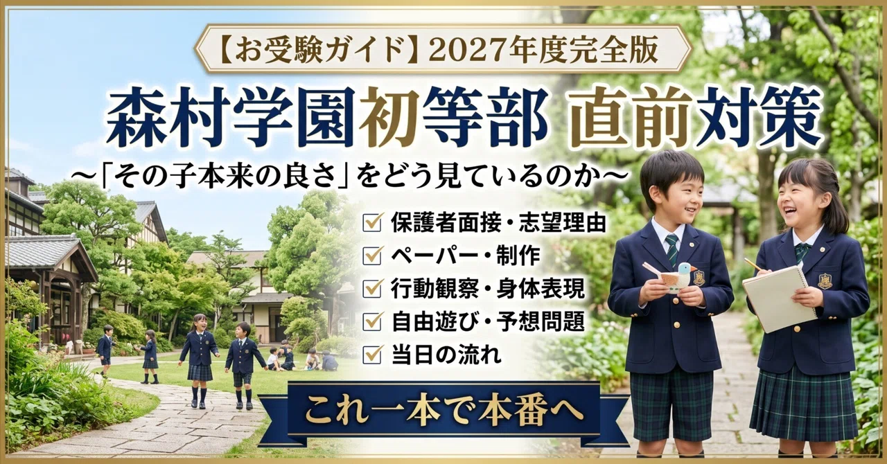 お受験ガイド】2027年度完全版 森村学園初等部 直前対策〜「その子本来