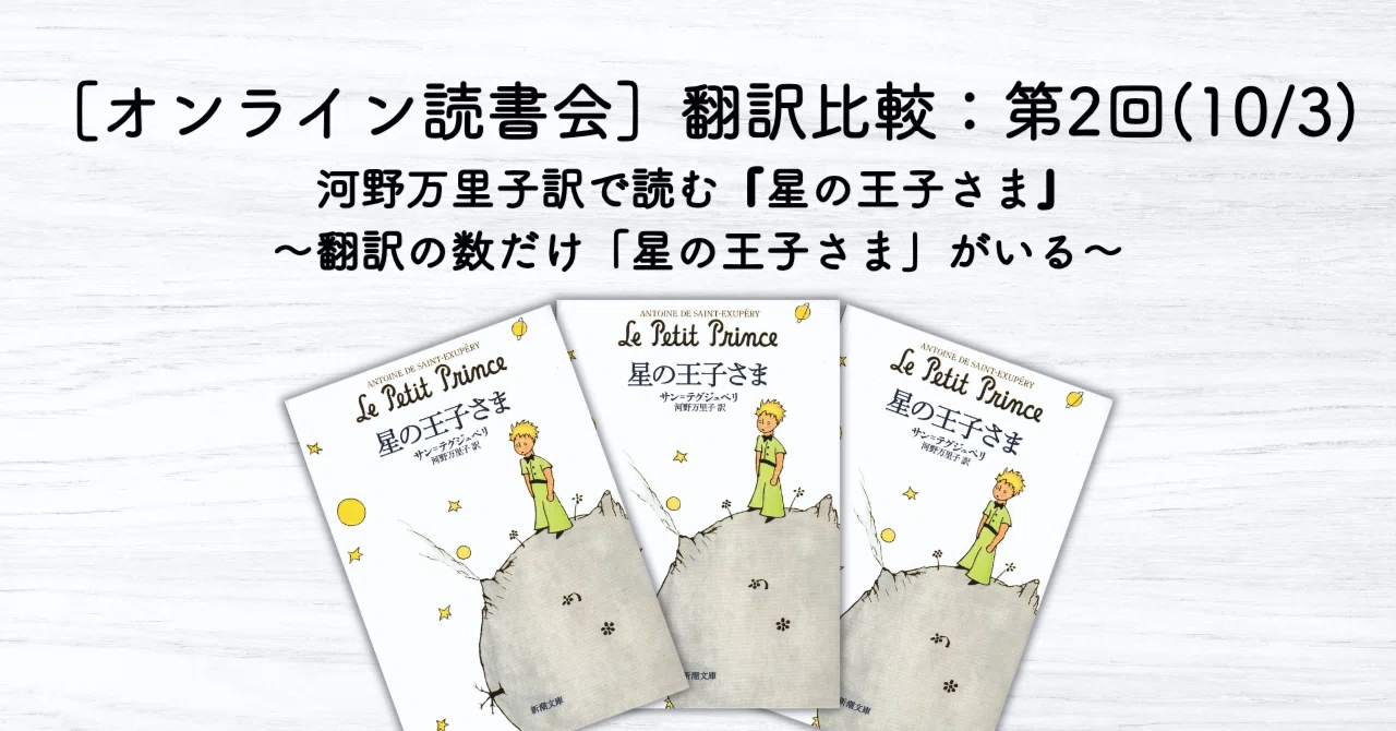 オンライン読書会］翻訳比較：第2回(10/3)河野万里子訳で読む『星の