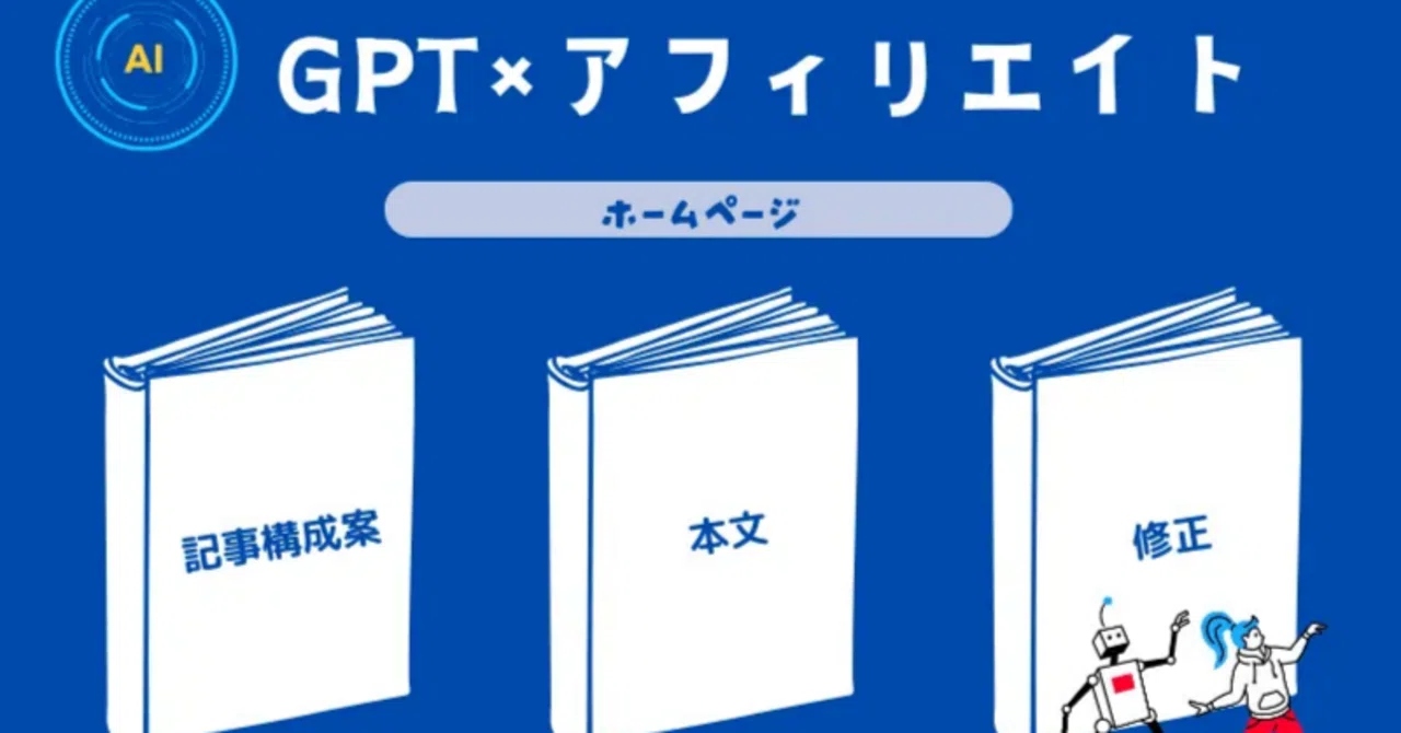コピペOK!】ChatGptを使ったブログアフィリエイトのやり方・記事の