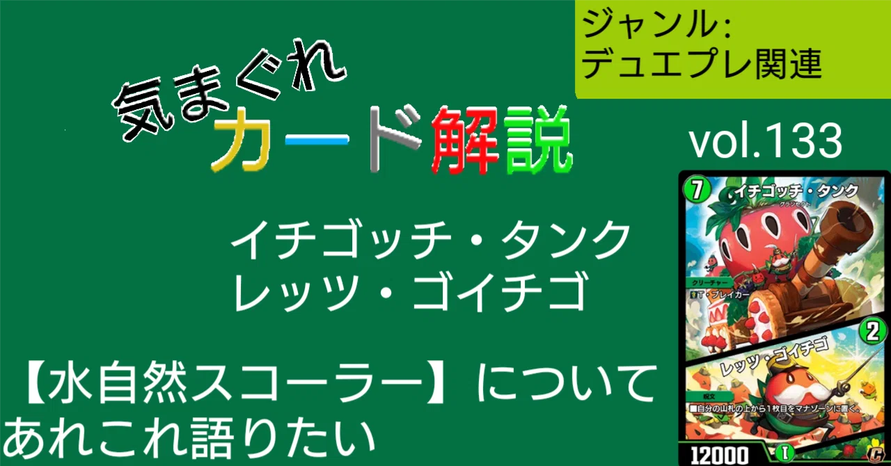 気まぐれカード解説vol.133《イチゴッチ・タンク／レッツ・ゴイチゴ