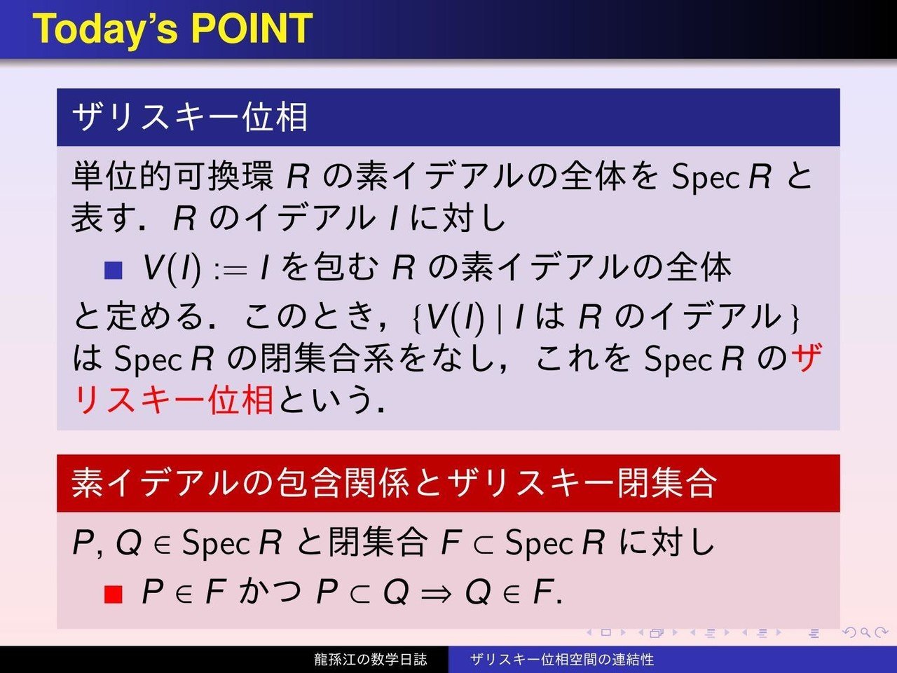 位相空間論：ザリスキー位相空間の連結性｜龍孫江（りゅうそんこう）