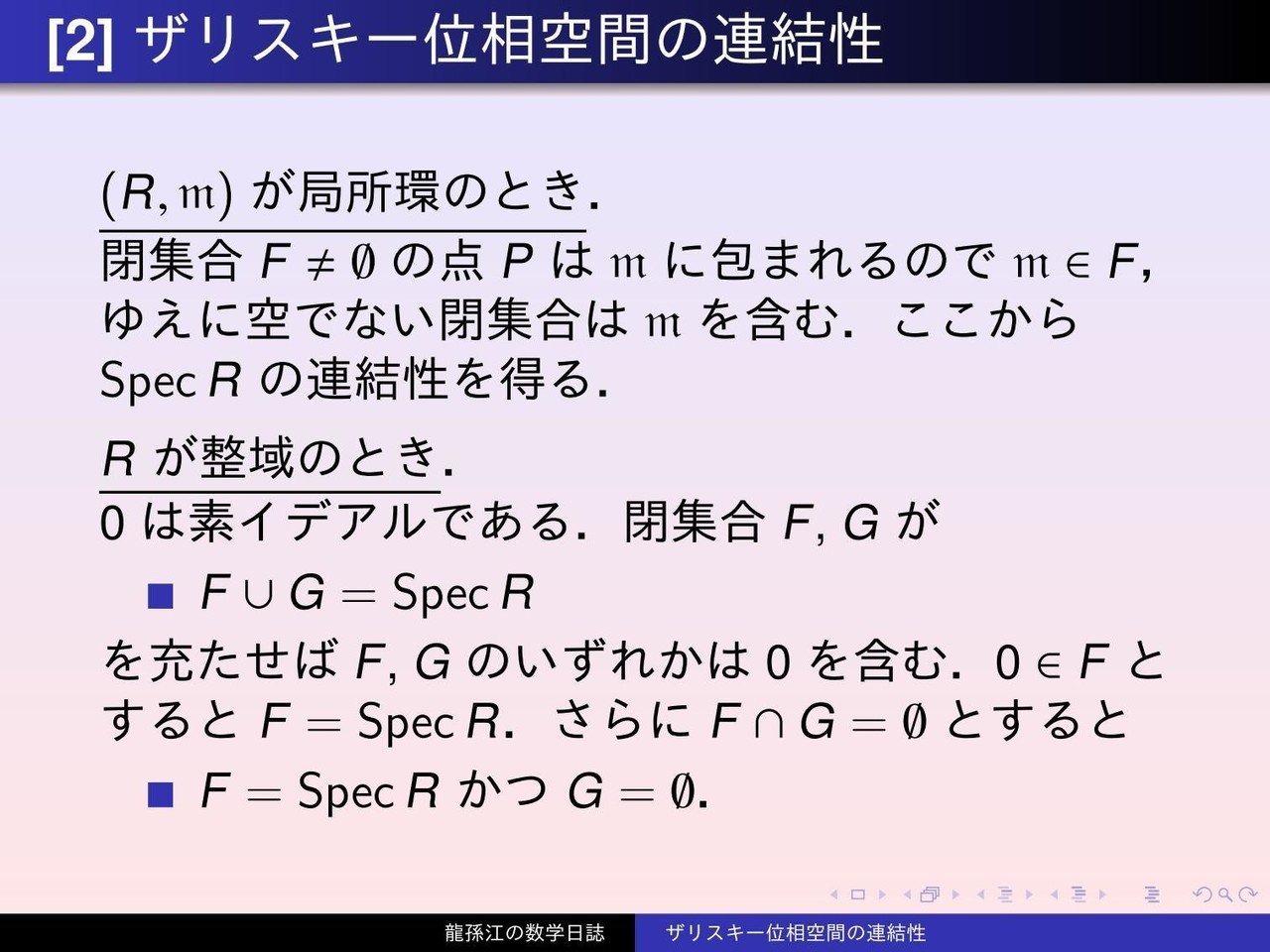 位相空間論：ザリスキー位相空間の連結性｜龍孫江（りゅうそんこう）