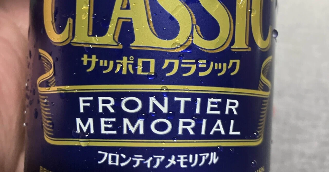 サッポロクラシック フロンティアメモリアルと夏の爽快｜サッポロの