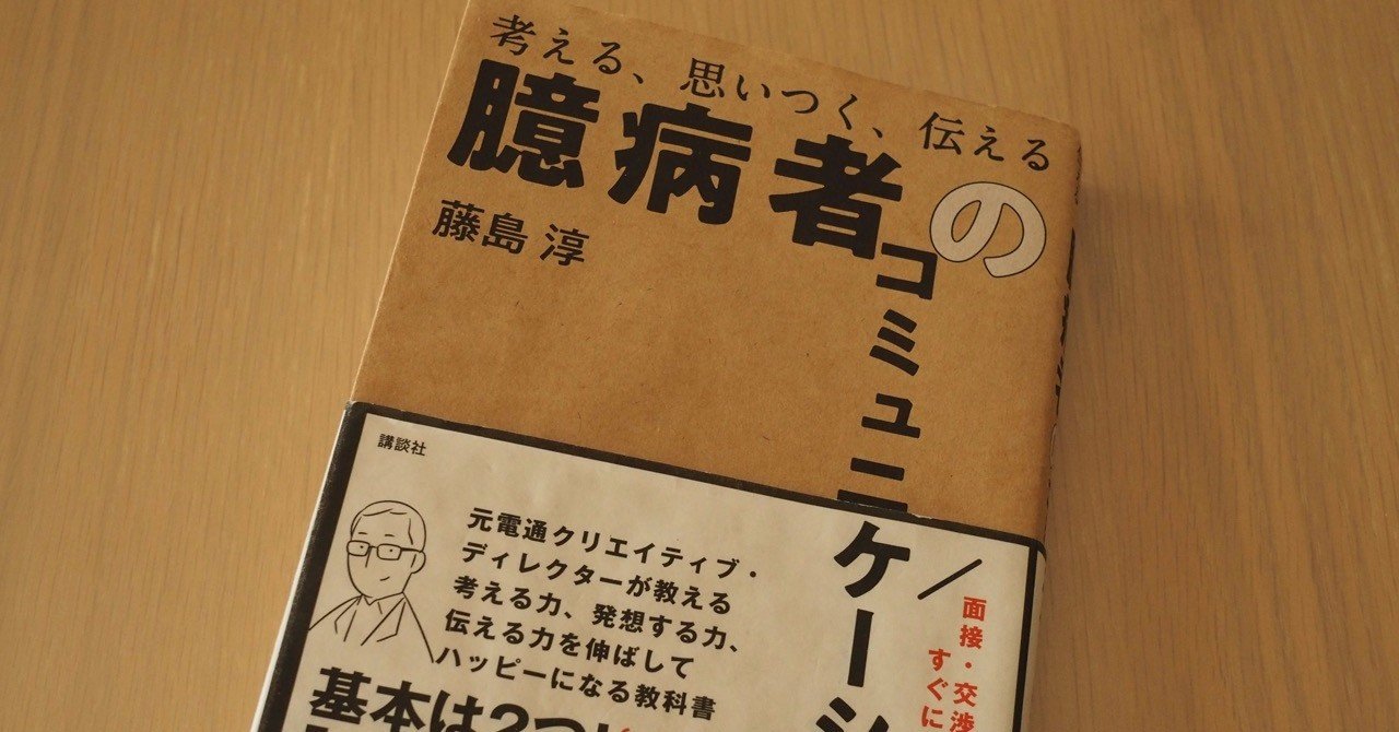 読書感想文 臆病者のコミュニケーション 藤島淳著 眞藤 隆次 Note