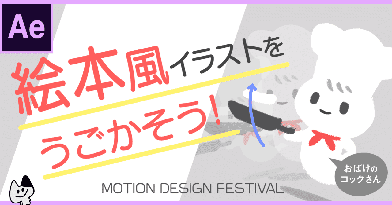 Ae 絵本風イラストを動かそう Motiondesignfestival カリユシ イラストと動画 Note