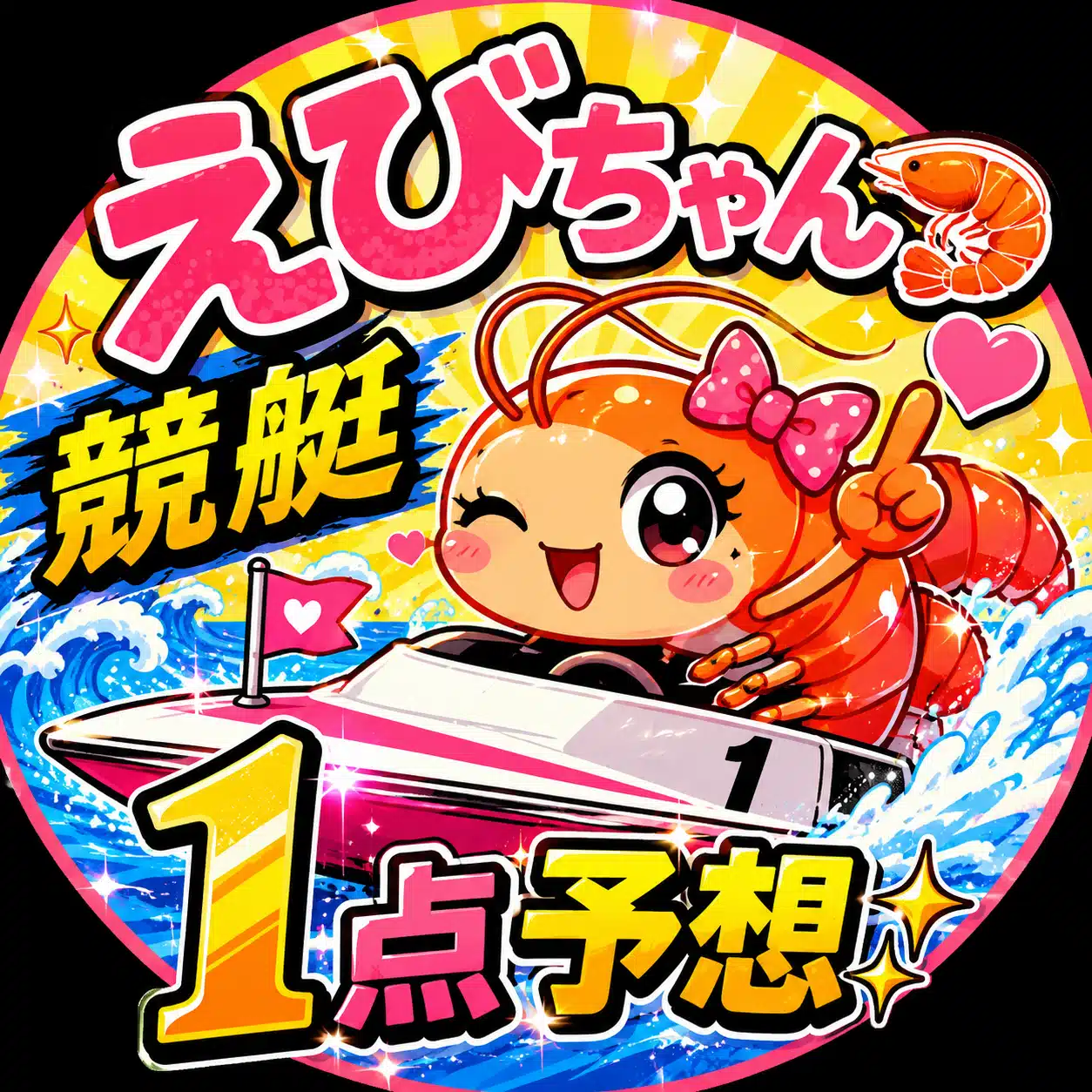 えびちゃん1点予想🦐①蒲郡7R②下関7R｜えびちゃん🦐競艇1点予想✨
