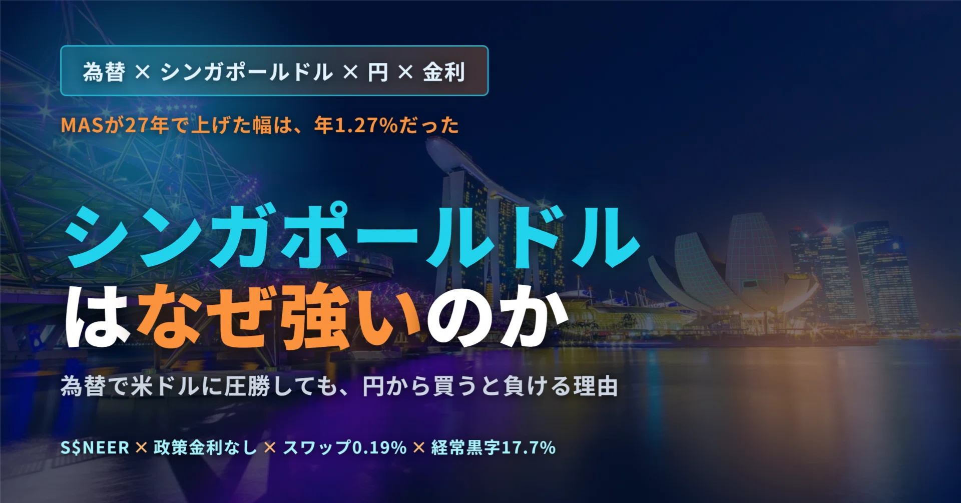 シンガポールドルはなぜ強いのか｜為替で米ドルに圧勝しても円から買う