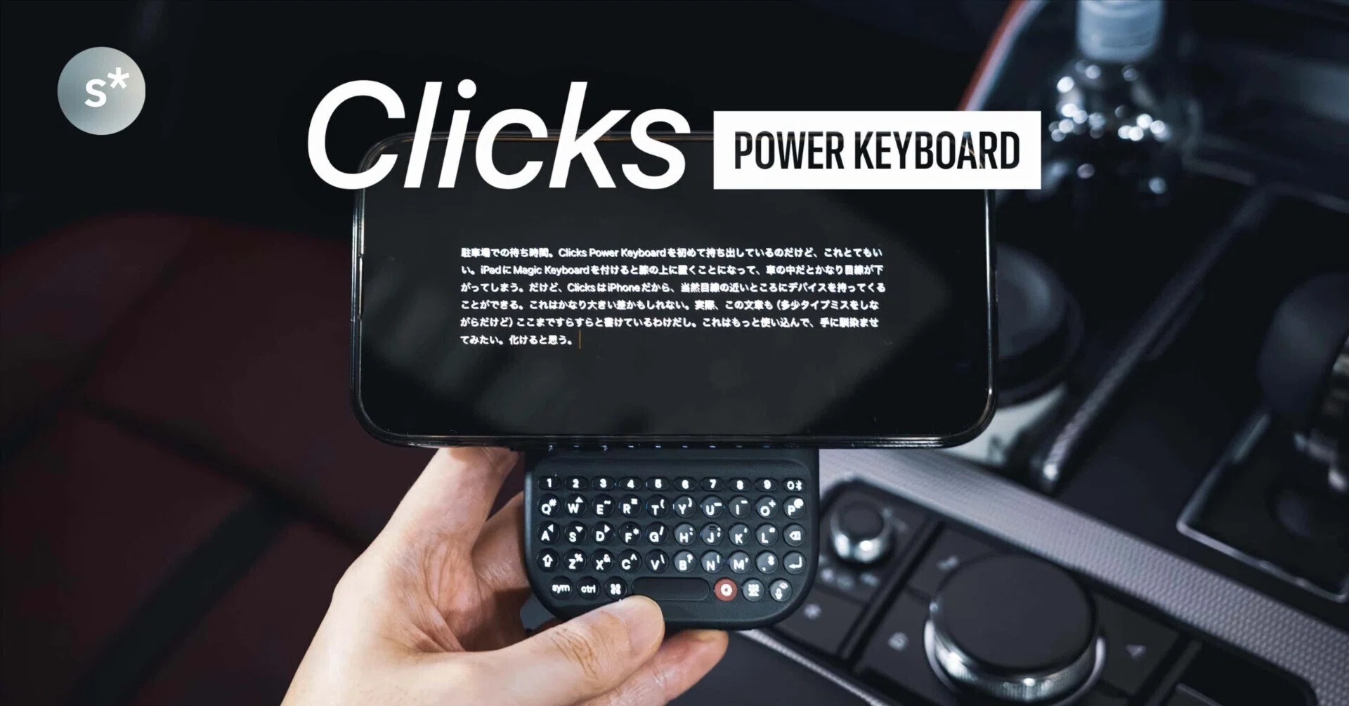 Clicks Power Keyboardを持ち出したら、車の中が書斎になった｜Yusuke