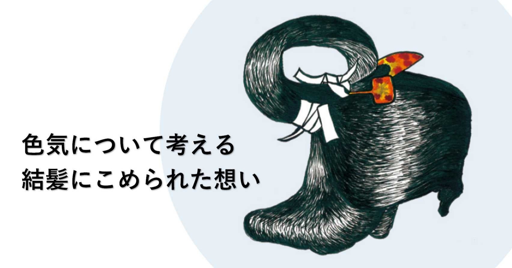 色気 について考える 其ノ四 結髪にこめられた想い 佐藤 昇一 Note 色気 について考える 其ノ四 結髪にこめられた想い 佐藤 昇一 Note