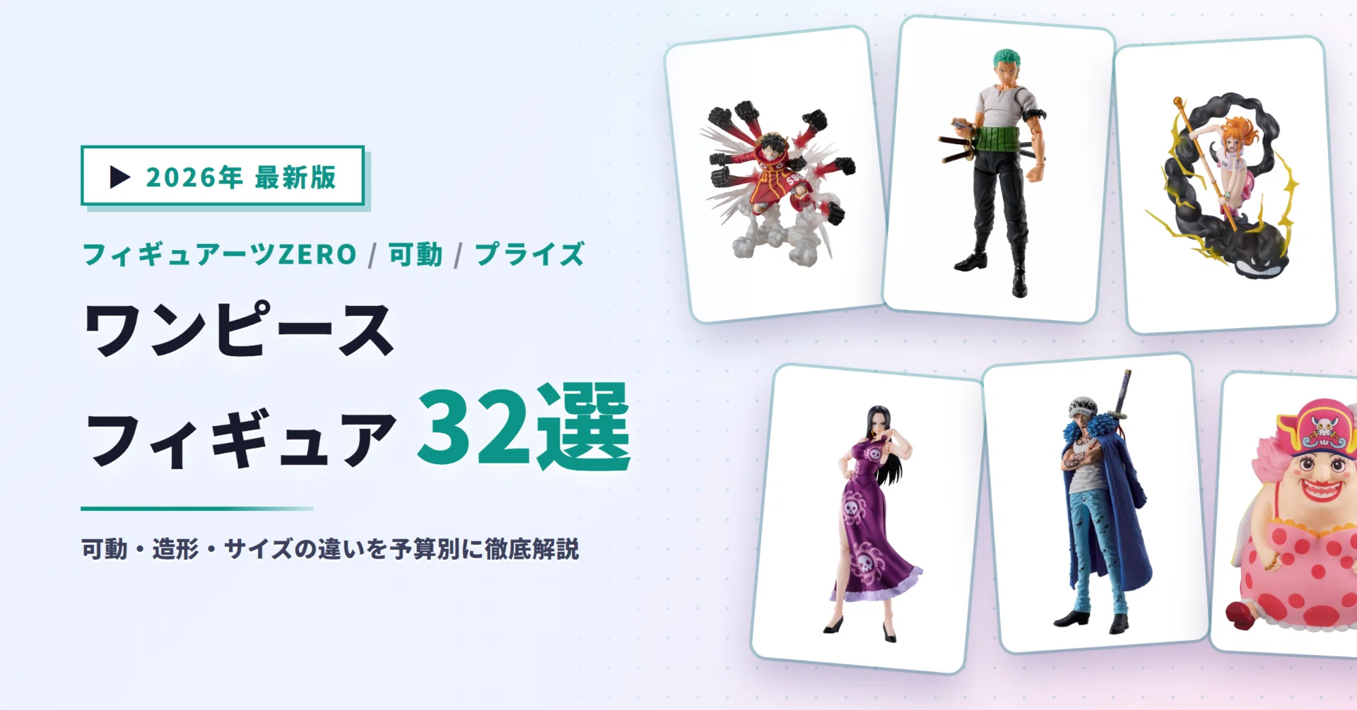 ワンピースフィギュアおすすめ32選｜フィギュアーツZERO・可動