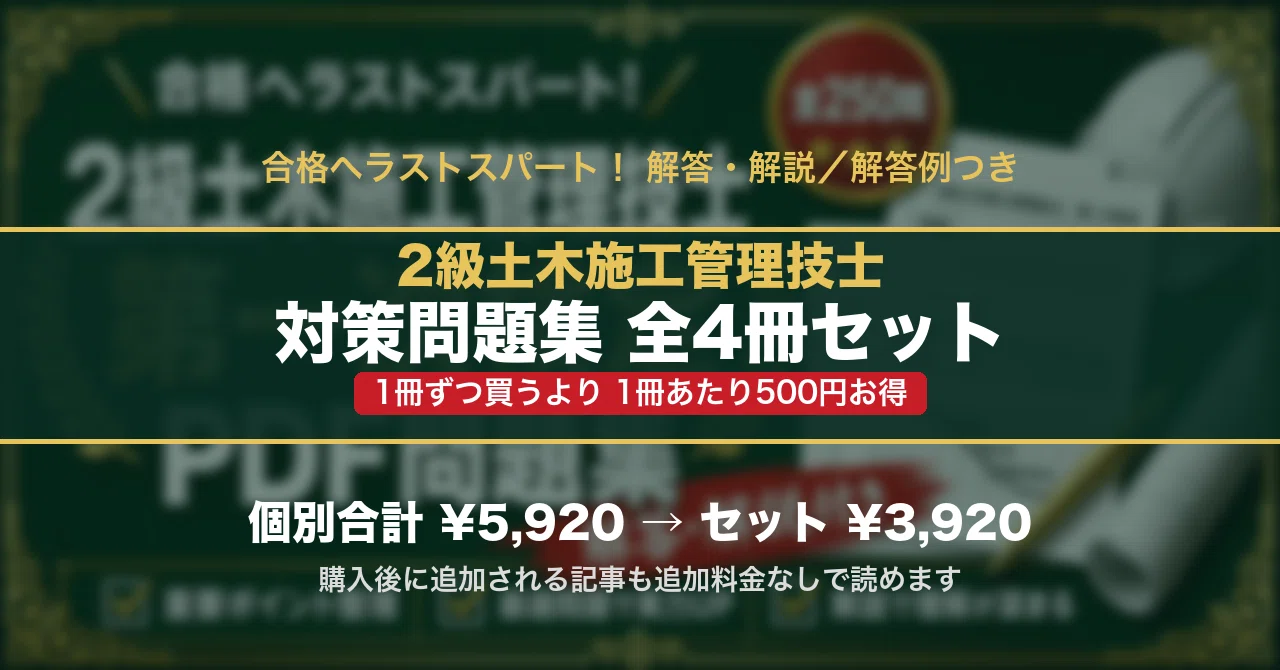 2級土木施工管理技士 対策問題集 全4冊セット｜スタディルーム資格