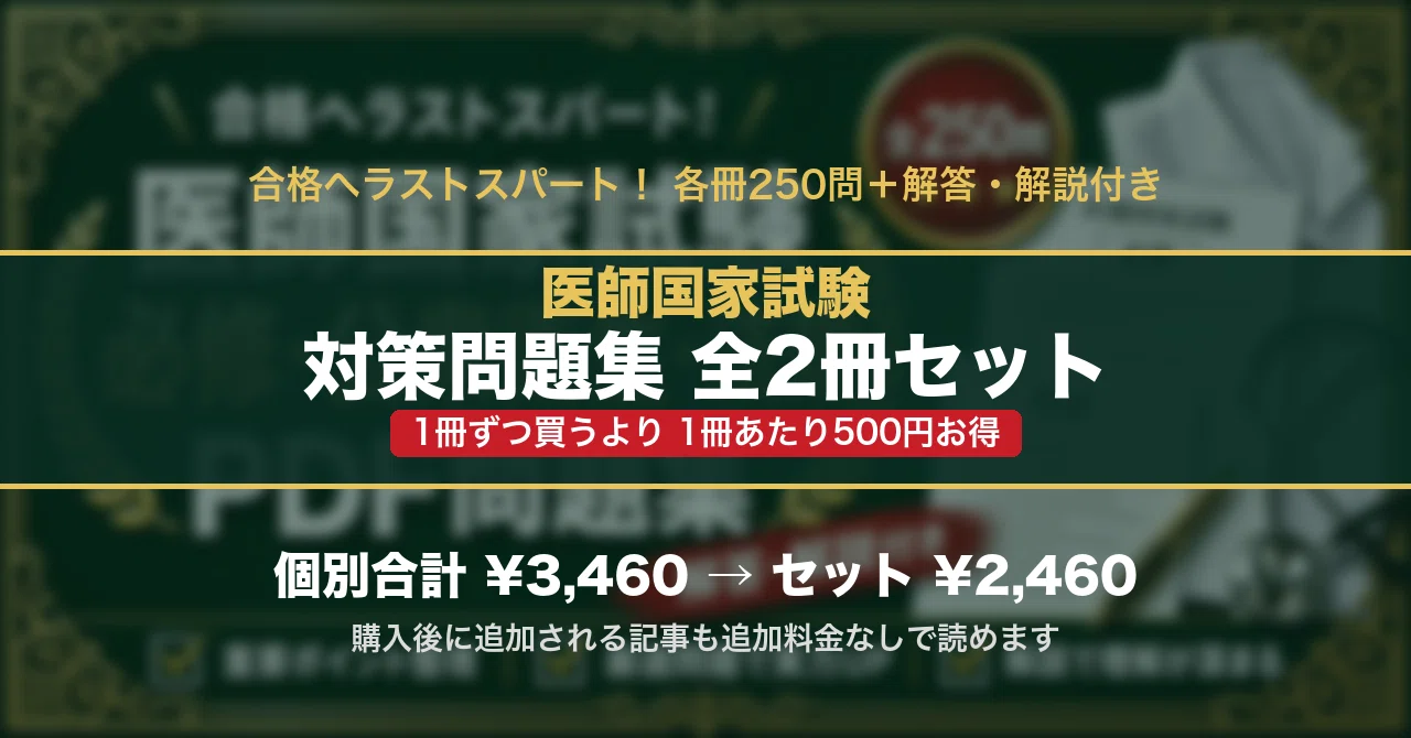医師国家試験 対策問題集 全2冊セットの月別一覧｜スタディルーム資格