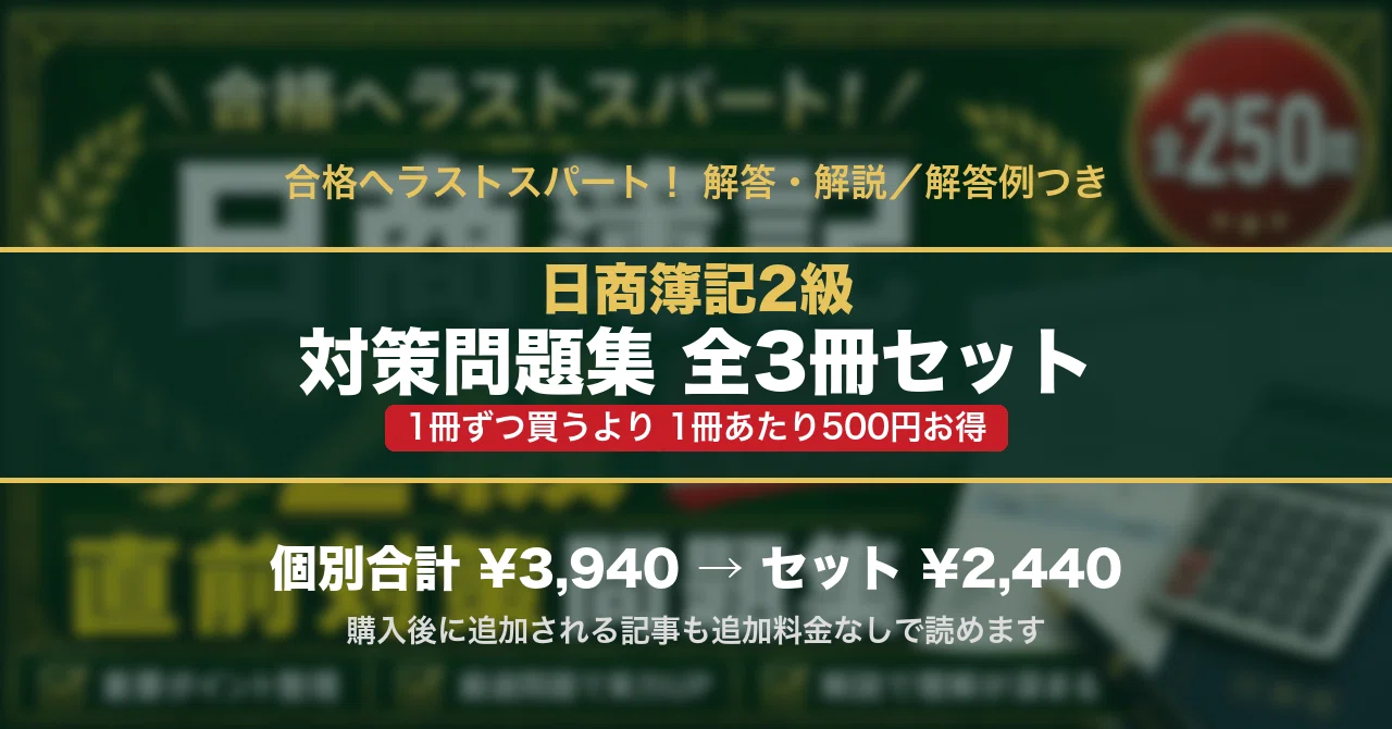 日商簿記2級 対策問題集 全3冊セット｜スタディルーム資格ノート｜note