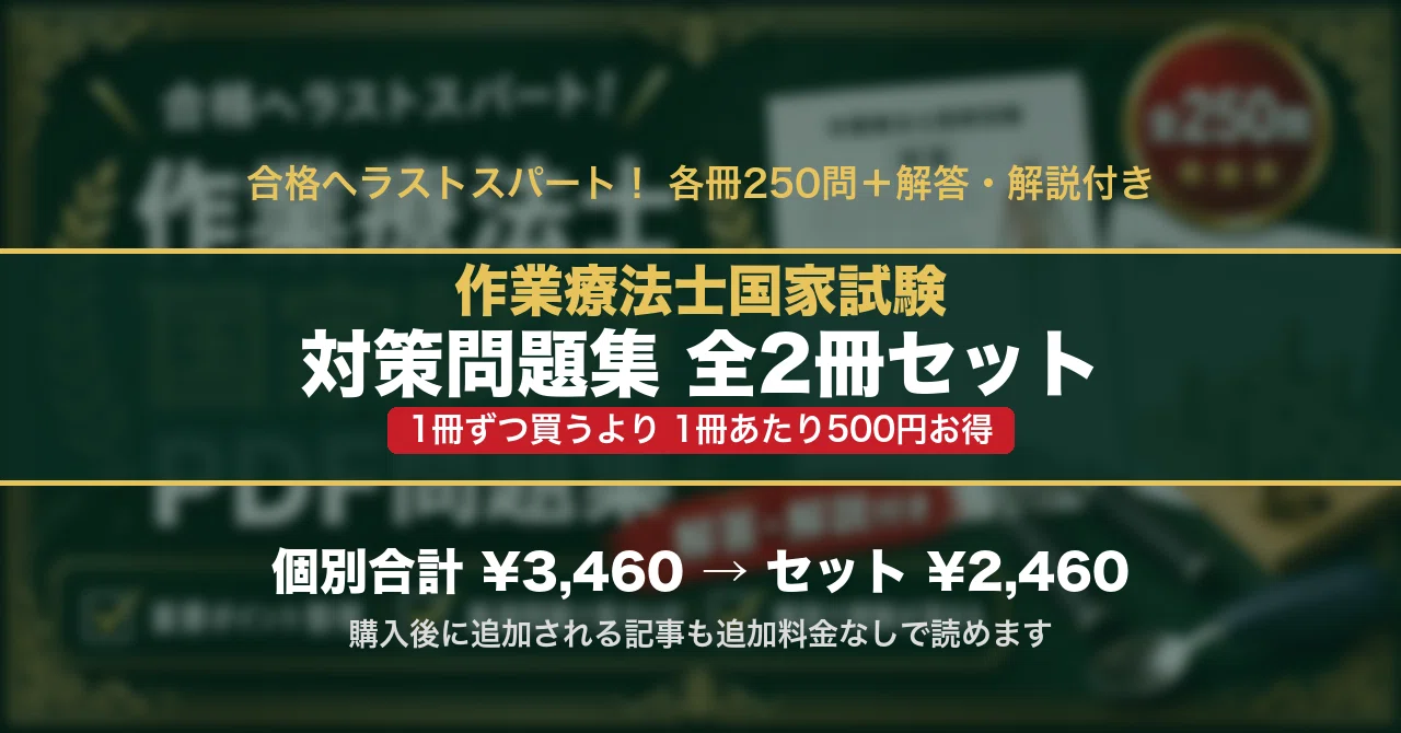 作業療法士国家試験 対策問題集 全2冊セット｜スタディルーム資格