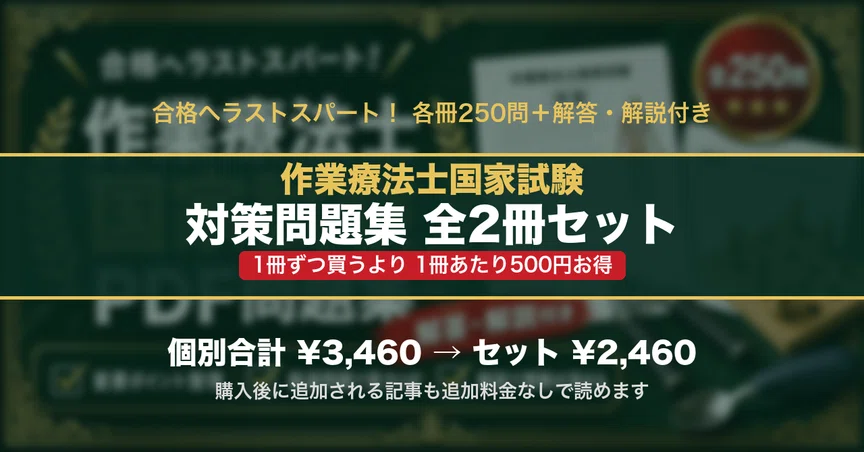 作業療法士国家試験 対策問題集 全2冊セット｜スタディルーム資格