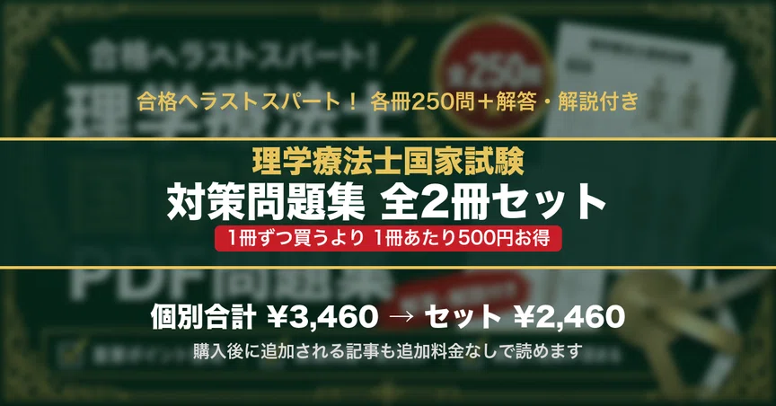 理学療法士国家試験 対策問題集 全2冊セットの月別一覧｜スタディ