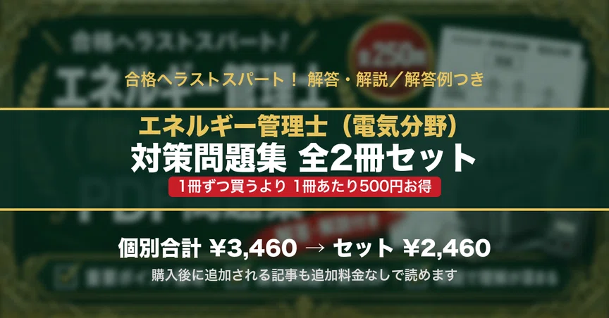 エネルギー管理士（電気分野） 対策問題集 全2冊セット｜スタディ