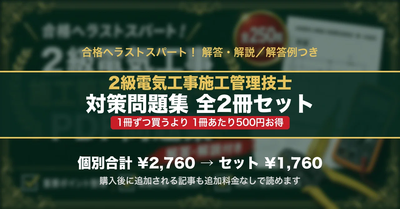 2級電気工事施工管理技士　対策セット 2級電気工事施工管理技士 対策問題集 全2冊セット｜スタディルーム資格