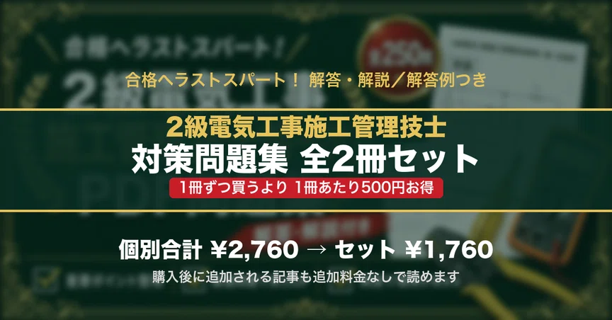 2級電気工事施工管理技士　対策セット 2級電気工事施工管理技士 対策問題集 全2冊セット｜スタディルーム資格