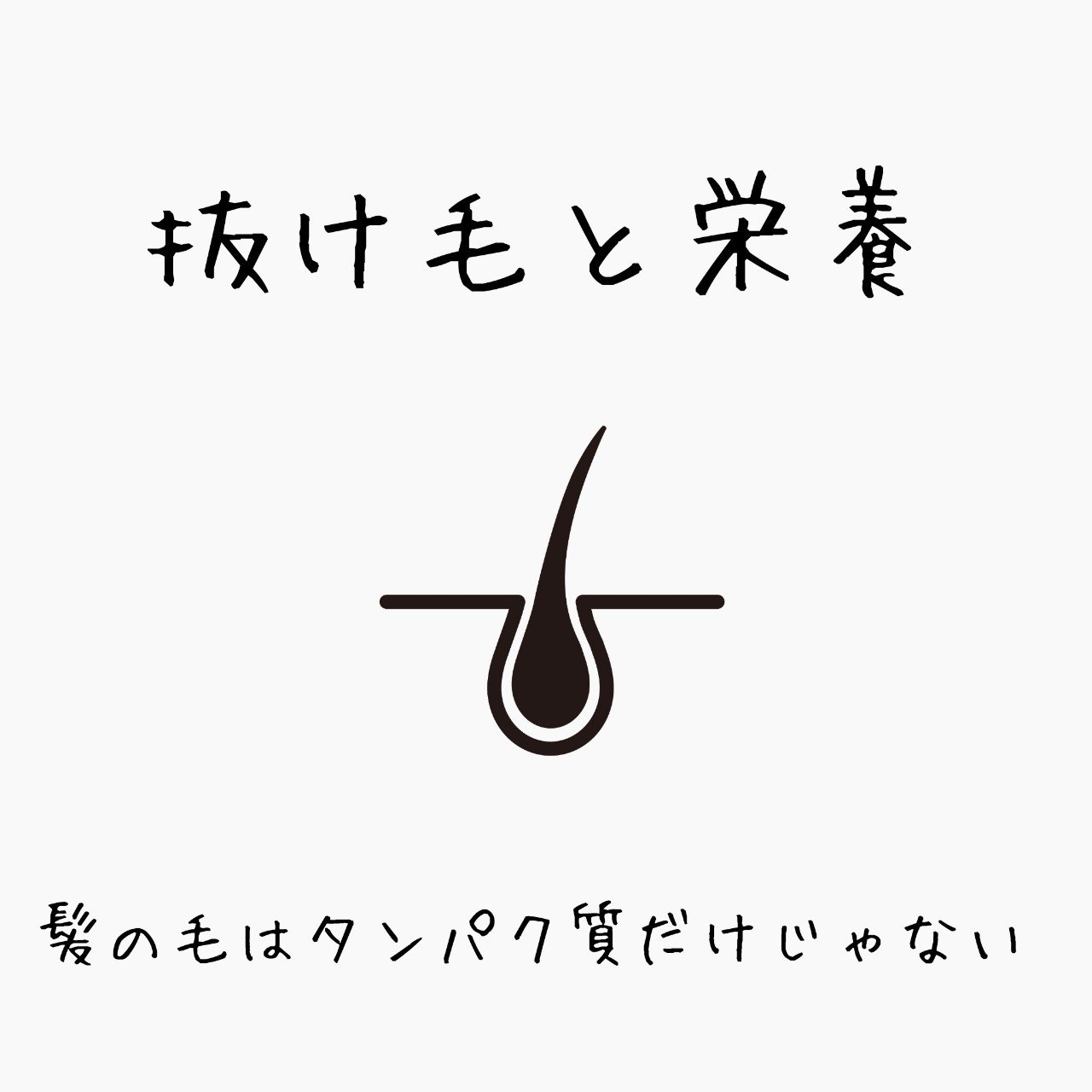 抜け毛と栄養 芳賀大晃 鍼灸師 Note