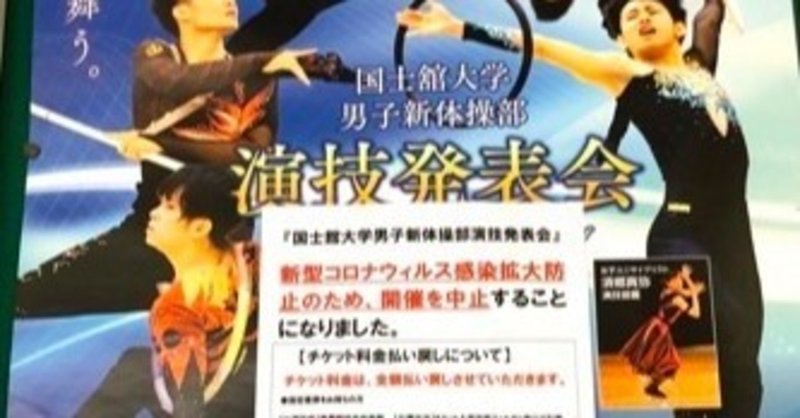 あの時 僕たちは 国士舘大学 応援 男子新体操 Note あの時 僕たちは 国士舘大学 応援 男子新体操 Note
