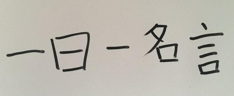 一日一名言