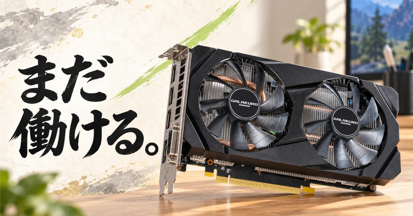 GTX 1660 SUPERは2026年でも使える？｜pc_masami