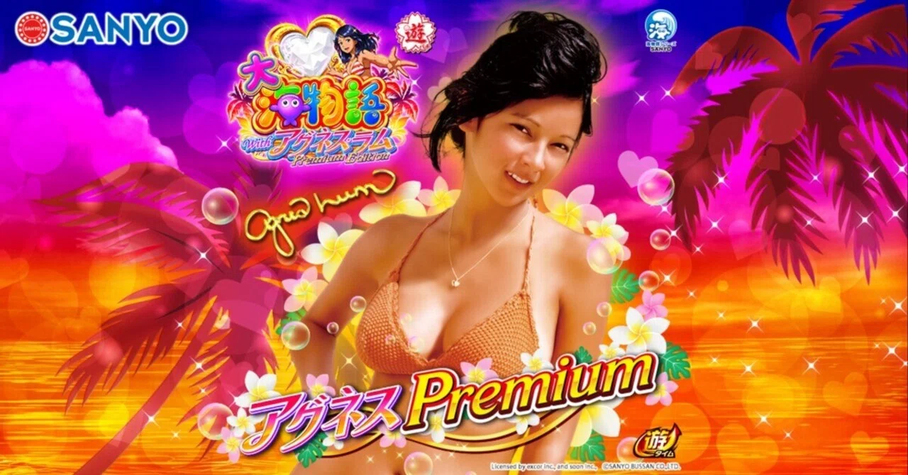 PA大海物語Withアグネス・ラム Premium Edition 遊タイム天井期待値